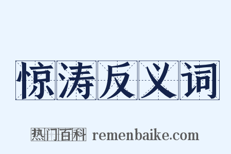 惊涛反义词是什么意思的图片